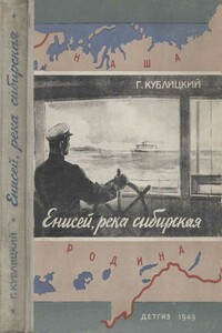 Енисей - река сибирская - Георгий Иванович Кублицкий