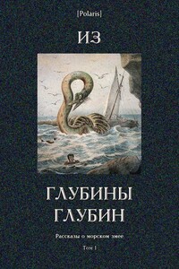 Из глубины глубин - Ганс Христиан Андерсен, Гилберт Кийт Честертон