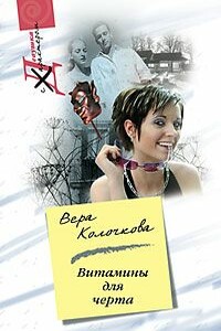Витамины для черта - Вера Александровна Колочкова