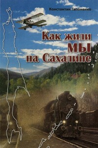Как жили мы на Сахалине - Константин Ерофеевич Гапоненко