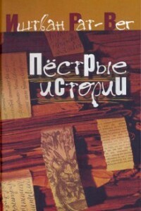 Пестрые истории - Иштван Рат-Вег