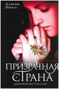 Призрачная страна - Элисон Ноэль