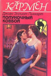 Полуночный ковбой - Джоан Эллиотт Пикарт