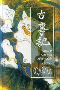 Кодзики - Неизвестный Автор