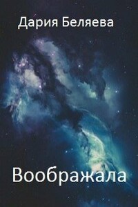 Воображала - Дарья Андреевна Беляева