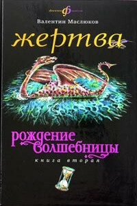 Жертва - Валентин Сергеевич Маслюков