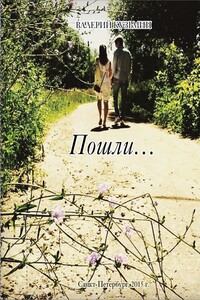 Пошли… Сборник стихов, заметок, миниатюр - Валерий Владимирович Кузьмин