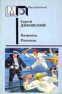 Рыбья карта - Сергей Владимирович Диковский