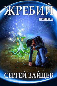 Жребий-1 - Сергей Григорьевич Зайцев
