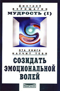 Мудрость, часть 1 - Дмитрий Сергеевич Верищагин