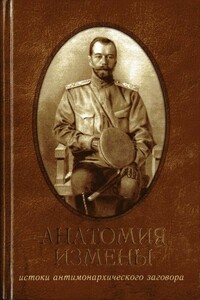 Анатомия измены. Истоки антимонархического заговора - Виктор Сергеевич Кобылин