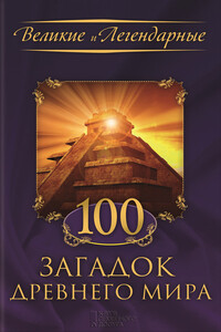 100 загадок Древнего мира - Коллектив Авторов