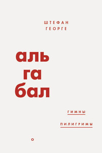 Альгабал - Стефан Георге