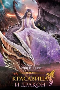 Красавица и Дракон 2 - Ольга Герр