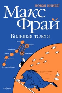 Большая телега - Макс Фрай