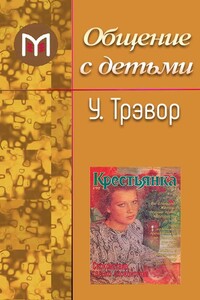 Общение с детьми - Уильям Тревор