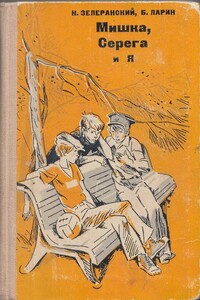 Мишка, Серёга и я - Ниссон Яковлевич Зелеранский, Борис Абрамович Ларин
