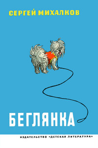 Беглянка - Сергей Владимирович Михалков