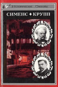 Великие промышленники: Вернер фон Сименс. Крупп - Эрнст Шредер, Зигфрид фон Вейхер