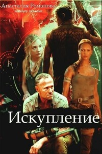 Искупление - Анастасия Александровна Романова