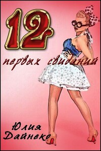 Двеннадцать первых свиданий - Юлия Сергеевна Дайнеко