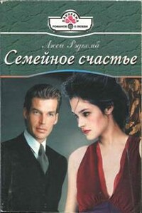 Семейное счастье - Люси Рэдкомб