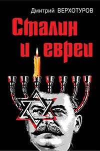 Сталин и евреи - Дмитрий Николаевич Верхотуров