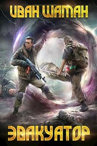 Эвакуатор 3 - Иван Шаман