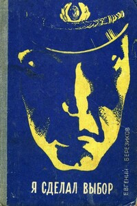 Я сделал выбор (Записки курсанта школы милиции) - Евгений Ефимович Березиков
