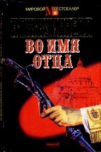 Во имя отца - А Дж. Квиннел