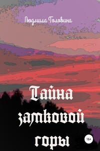 Тайна замковой горы - Людмила Георгиевна Головина