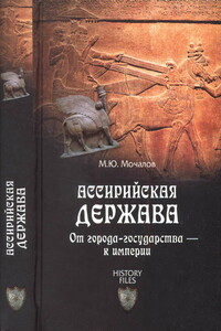 Ассирийская держава. От города-государства — к империи - Михаил Юрьевич Мочалов