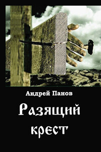 Разящий крест - Андрей Владимирович Панов