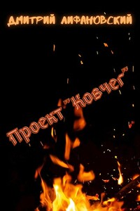 Проект "Ковчег" - Дмитрий Лифановский