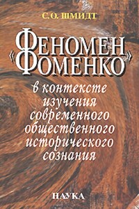 «Феномен Фоменко» в контексте изучения современного общественного исторического сознания - Сигурд Оттович Шмидт