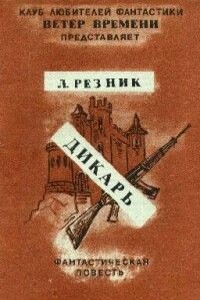 Дикарь - Леонид Михайлович Резник