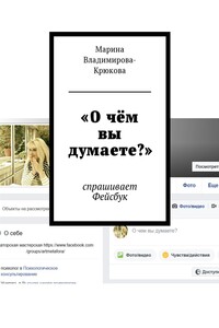 «О чём вы думаете?» - Марина Владимирова-Крюкова