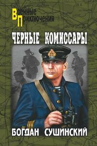 Черные комиссары - Богдан Иванович Сушинский