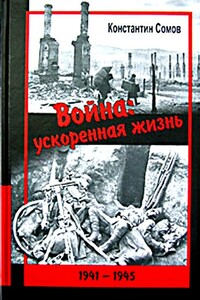 Война: ускоренная жизнь - Константин Константинович Сомов