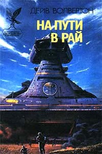 На пути в рай - Дэйв Волвертон