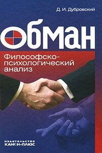 Обман. Философско-психологический анализ - Давид Израилевич Дубровский