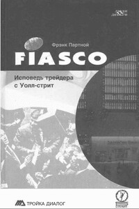 FIASCO. Исповедь трейдера с Уолл-Стрит - Фрэнк Партной