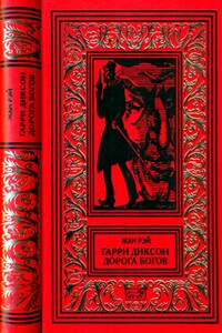 Гарри Диксон. Дорога Богов - Жан Рэ