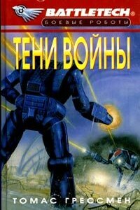 Тени войны - Томас Грессман