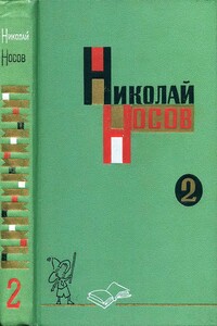 Собрание сочинений в трех томах. Том 2 - Николай Николаевич Носов