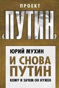 И снова Путин. Кому и зачем он нужен - Юрий Игнатьевич Мухин