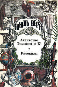 Агентство «Томпсон и К°» - Жюль Верн, Мишель Верн