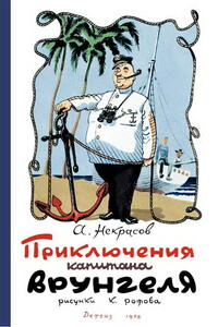 Приключения капитана Врунгеля - Андрей Сергеевич Некрасов