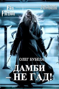 Дамби - не гад! - Олег Николаевич Бубела