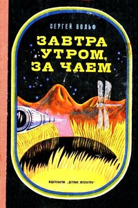 Завтра утром, за чаем - Сергей Евгеньевич Вольф